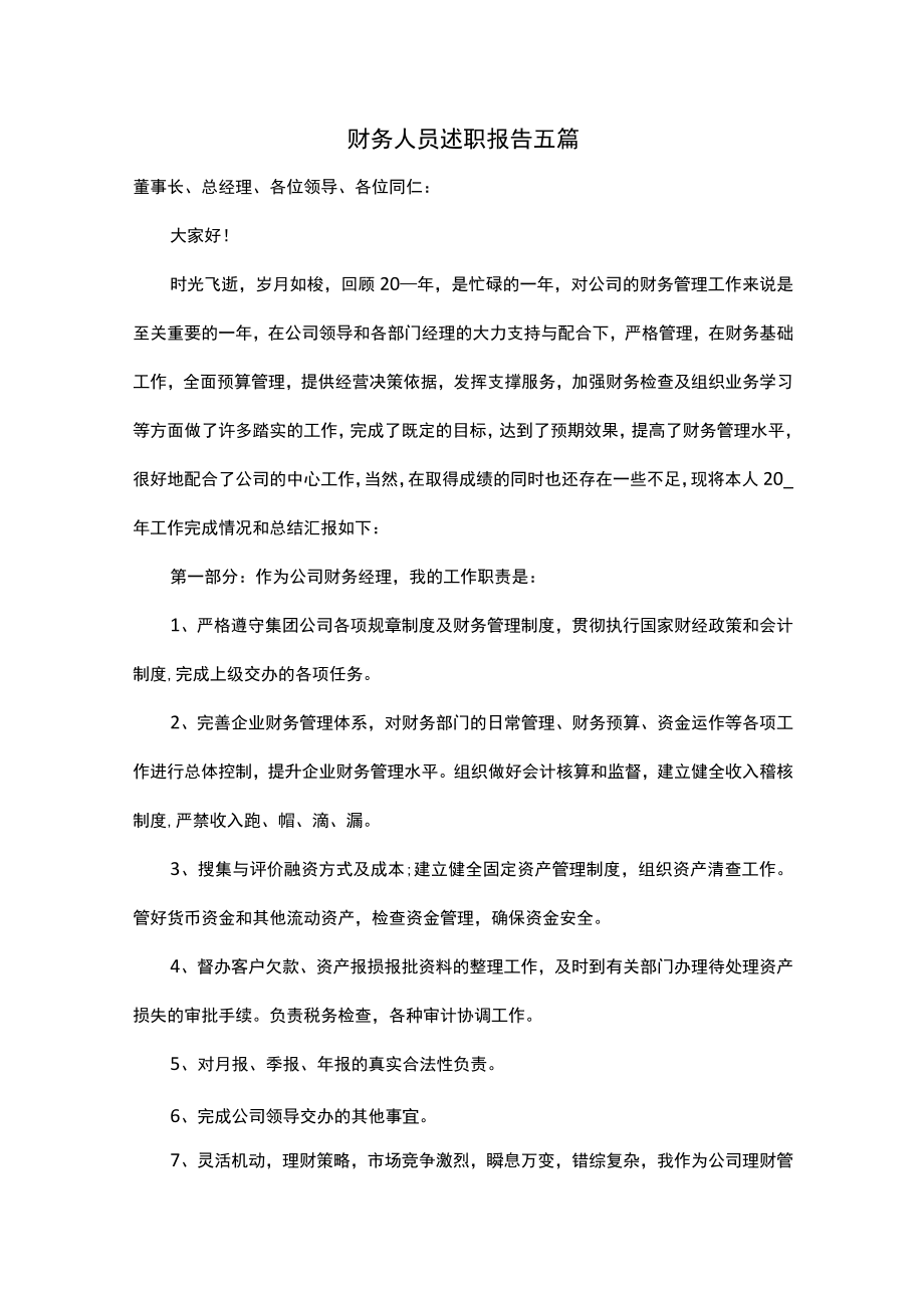 财务人员述职报告五篇.docx_第1页