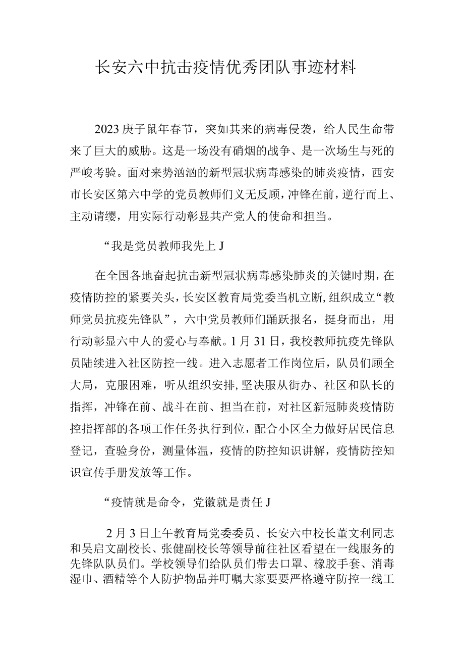 长安六中抗击疫情优秀团队事迹材料.docx_第1页