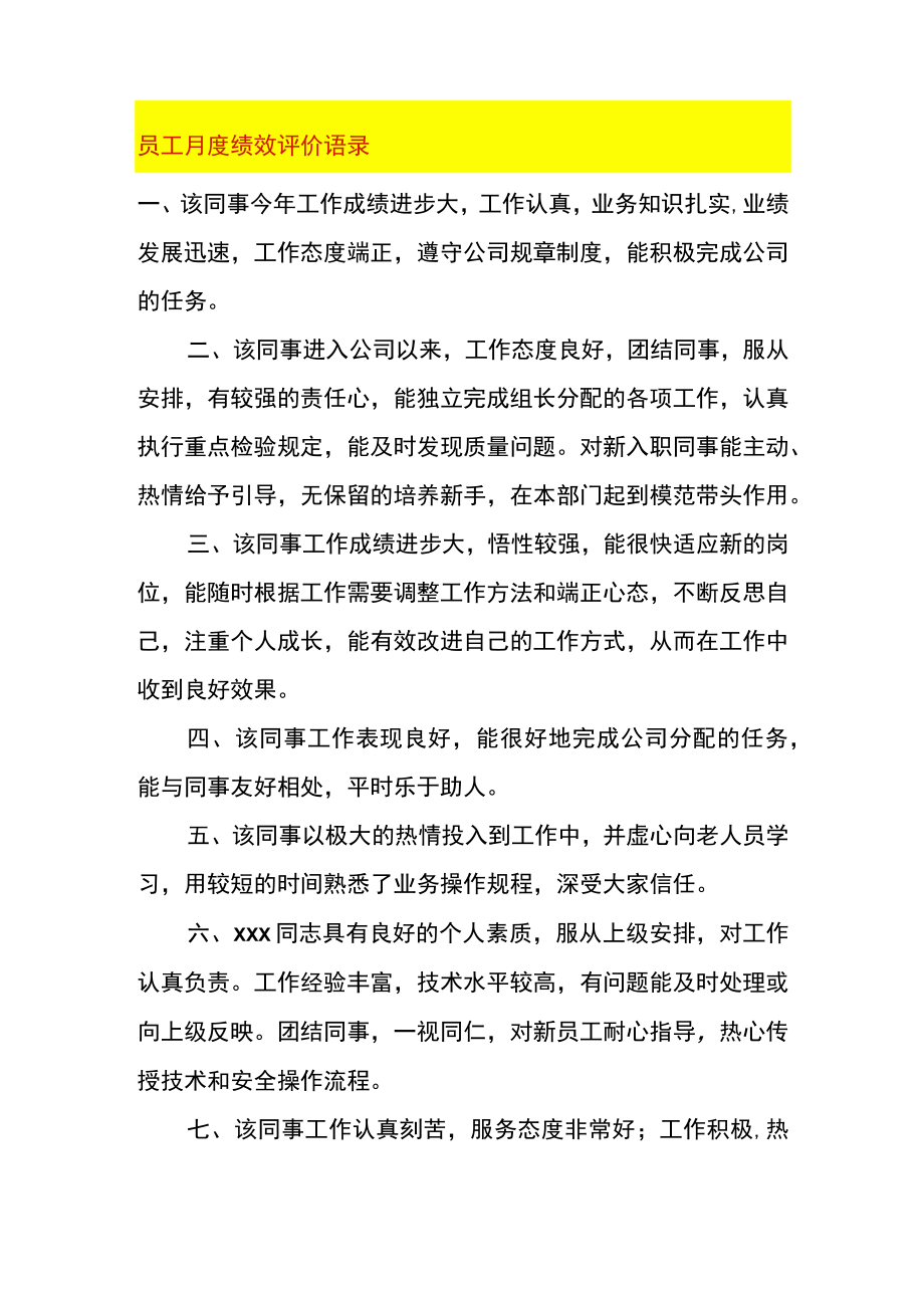 员工月度绩效评价语录.docx_第1页