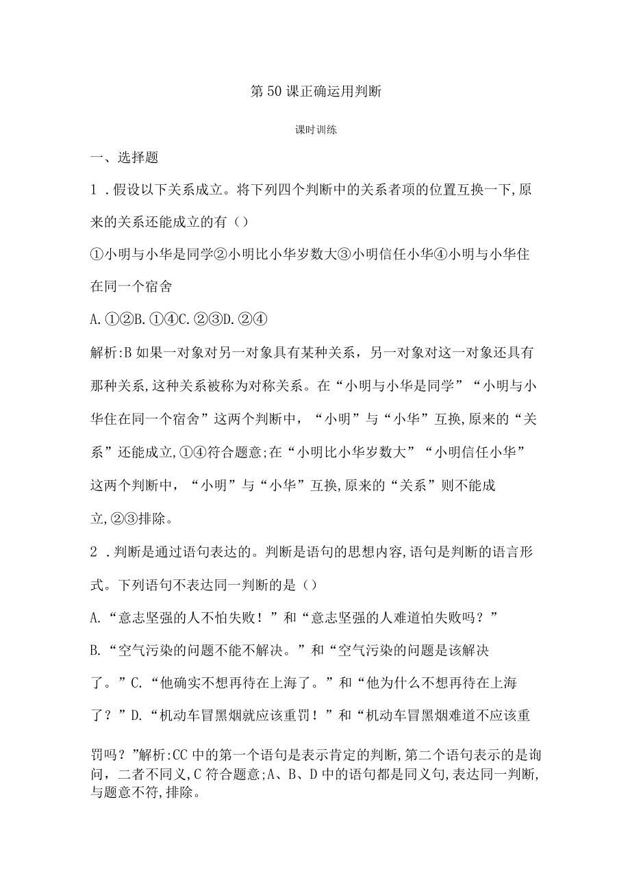 第50课 正确运用判断公开课教案教学设计课件资料.docx_第1页