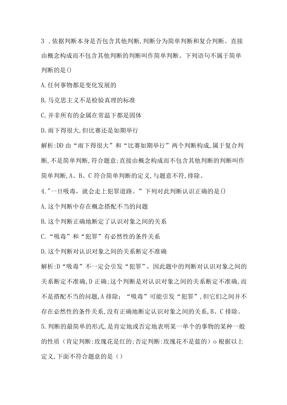 第50课 正确运用判断公开课教案教学设计课件资料.docx_第2页