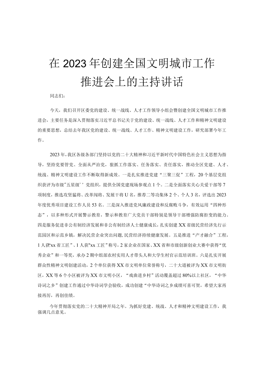 在2023年创建全国文明城市工作推进会上的主持讲话.docx_第1页