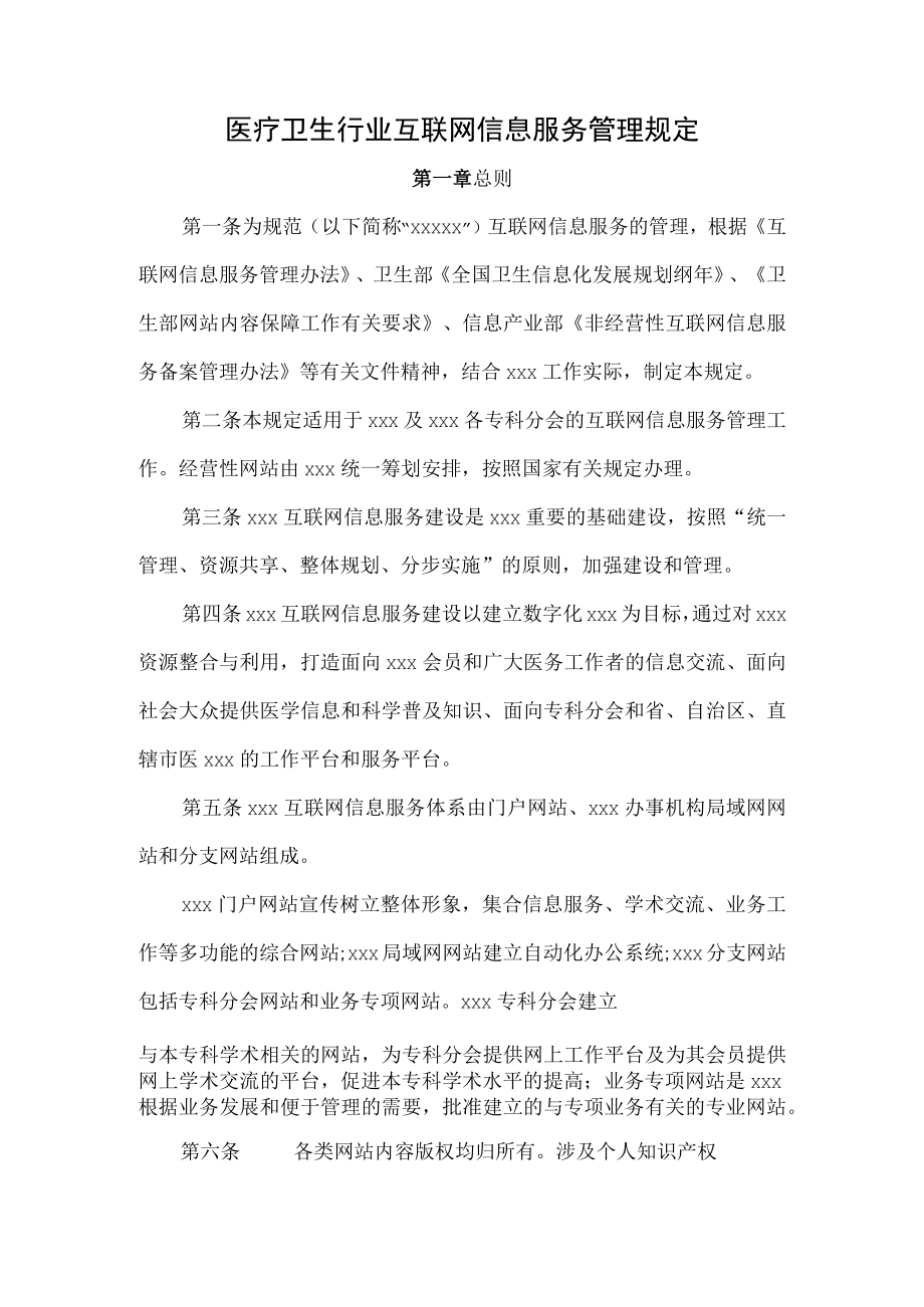 医疗卫生行业互联网信息服务管理规定.docx_第1页