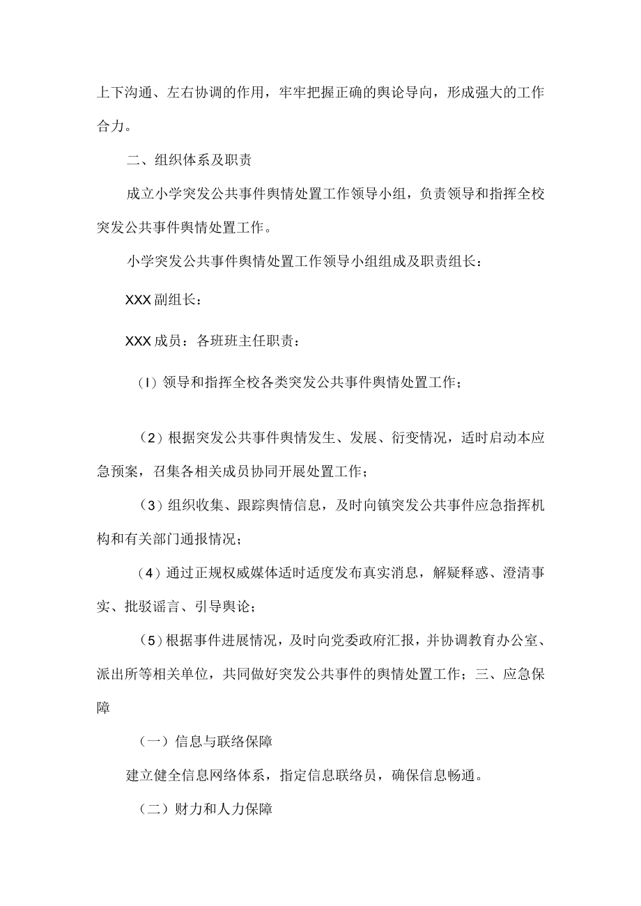 学校重大涉校事件舆情应对处理预案3篇.docx_第2页