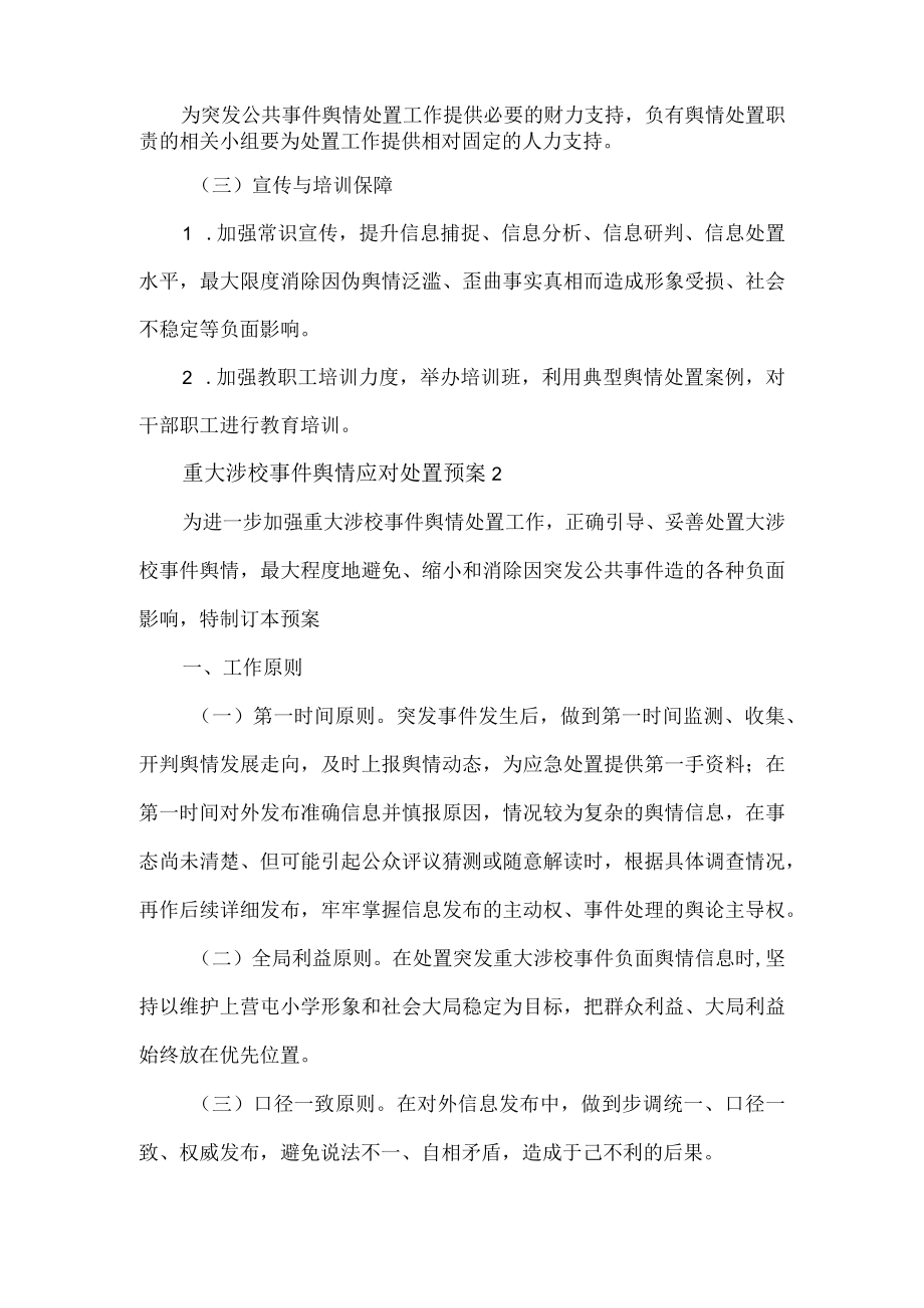 学校重大涉校事件舆情应对处理预案3篇.docx_第3页