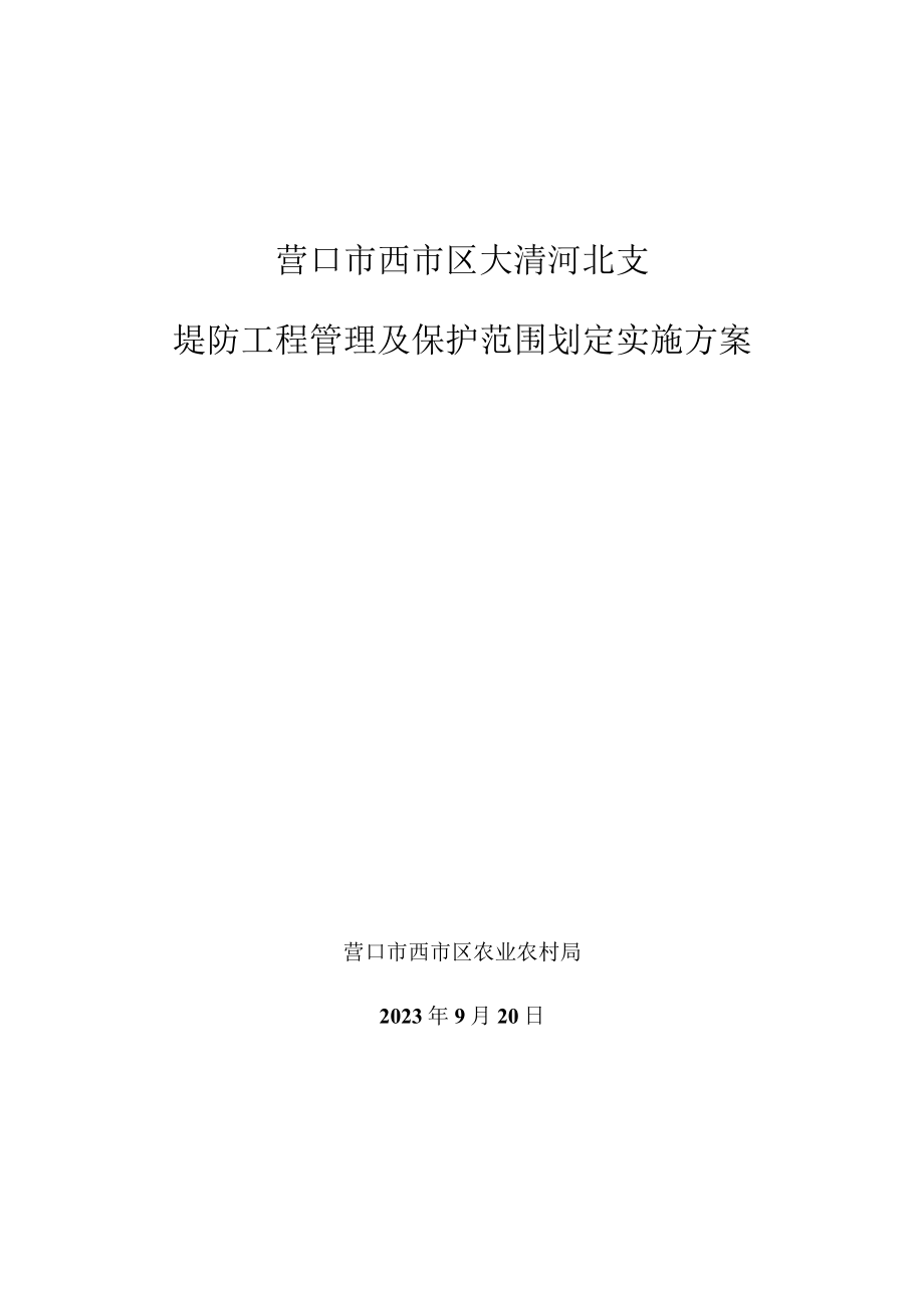 营口市西市区大清河北支堤防工程管理及保护范围划定实施方案.docx_第1页