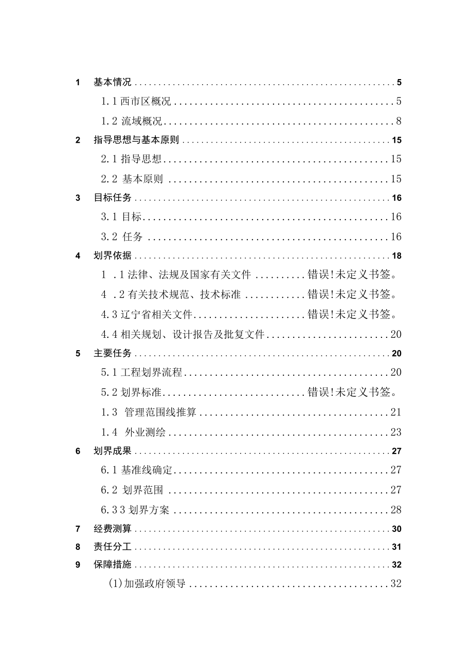 营口市西市区大清河北支堤防工程管理及保护范围划定实施方案.docx_第3页