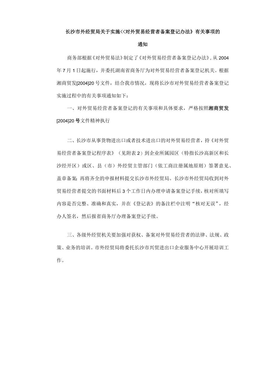 对外贸易经营者备案登记办法11.docx_第1页