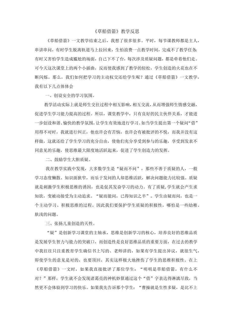 草船借箭教学反思.docx_第1页