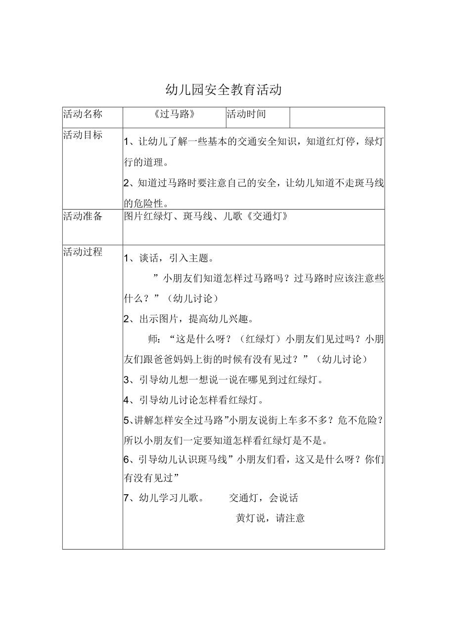 幼儿园安全教育活动案例过马路.docx_第1页