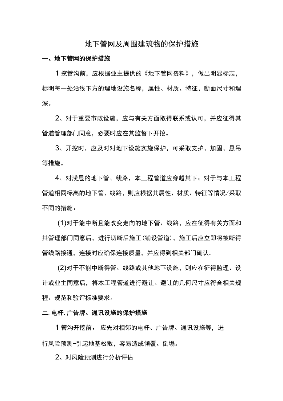 地下管网及周围建筑物的保护措施.docx_第1页