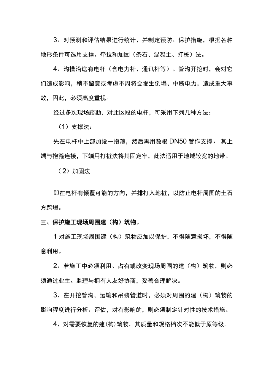 地下管网及周围建筑物的保护措施.docx_第2页