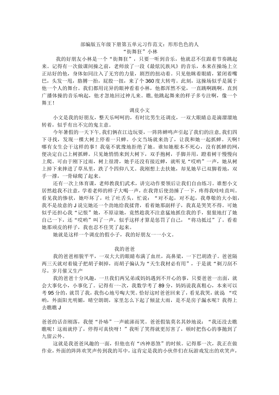 部编版五年级下册第五单元习作范文：形形色色的人.docx_第1页