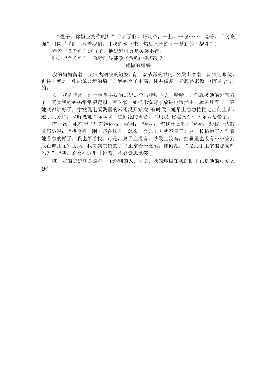 部编版五年级下册第五单元习作范文：形形色色的人.docx_第3页