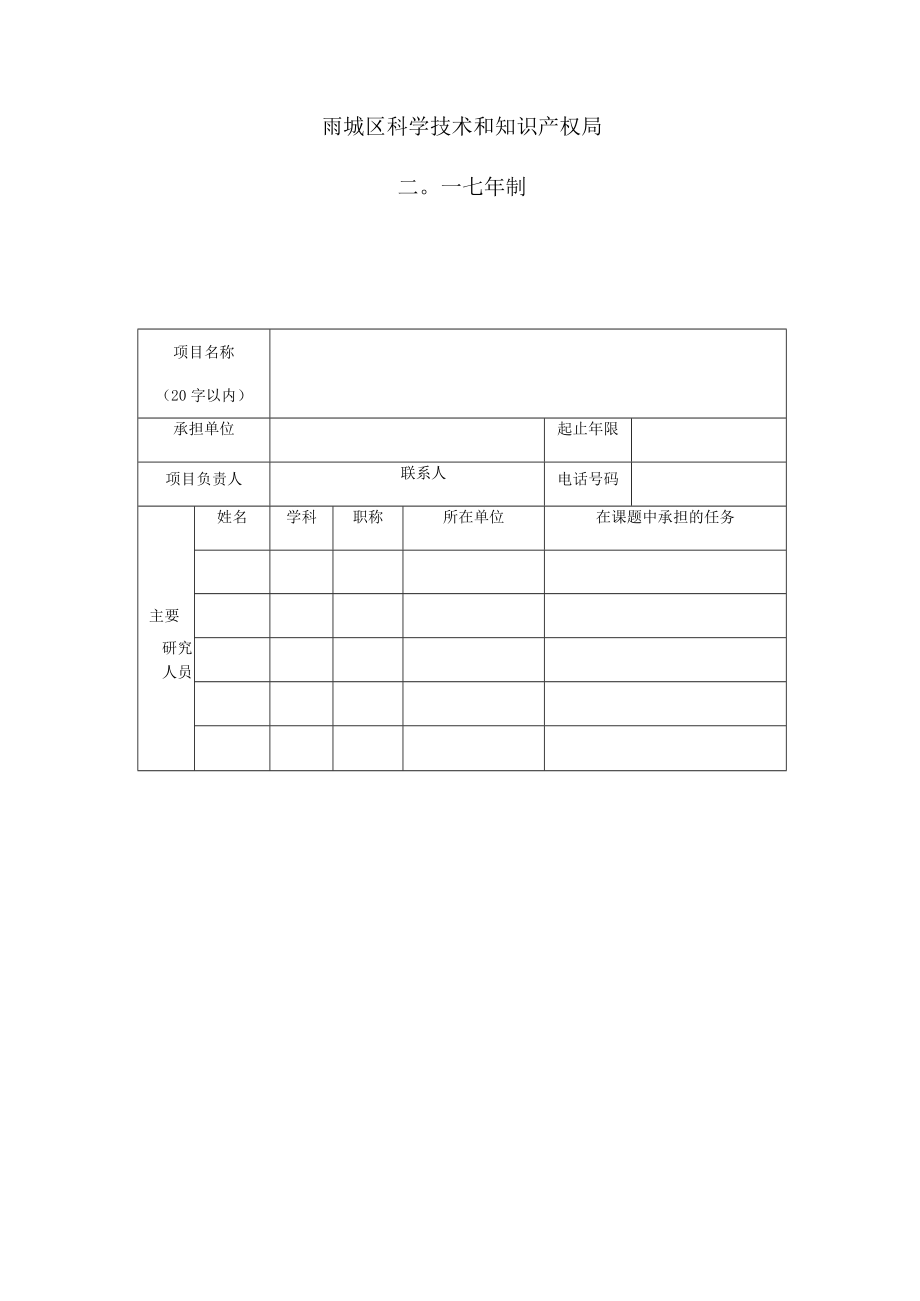 雨城区区校合作项目申报书.docx_第2页