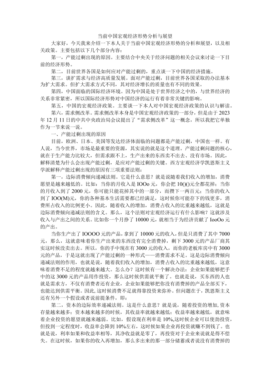 当前中国宏观经济形势分析与展望 附2023年中国宏观经济形势分析与预测.docx_第1页