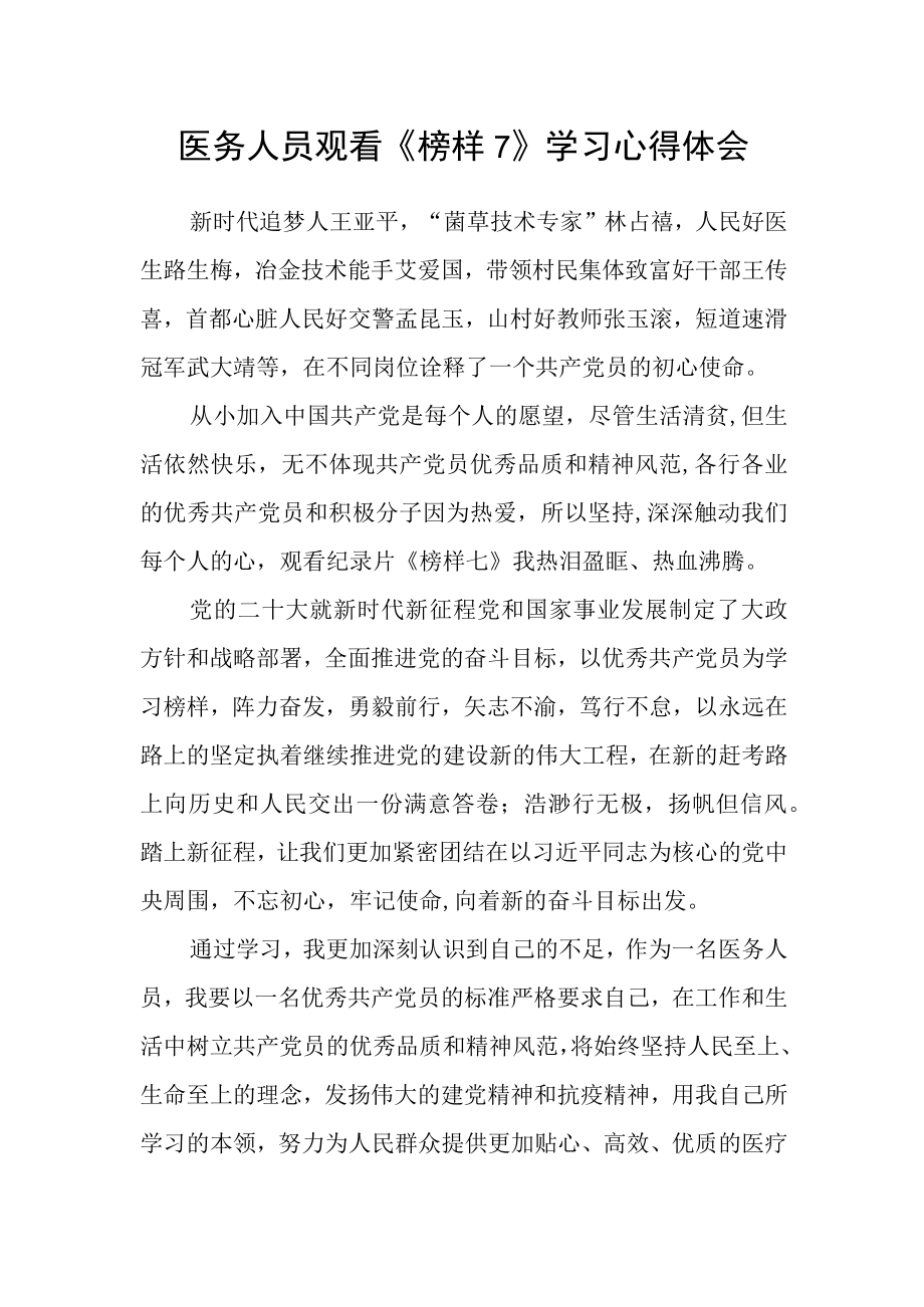 医务人员观看榜样7学习心得体会.docx_第1页