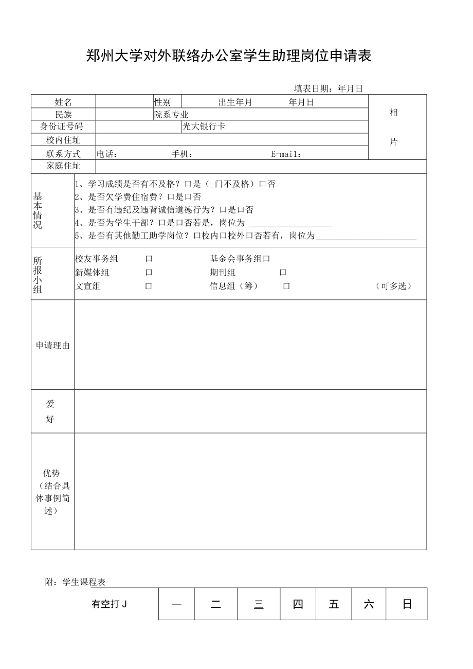 郑州大学对外联络办公室学生助理岗位申请表.docx_第1页