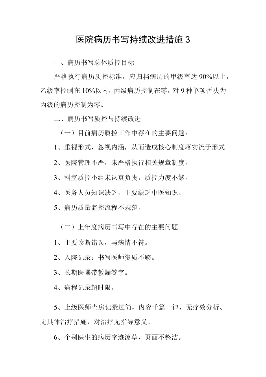 医院病历书写持续改进措施3.docx_第1页