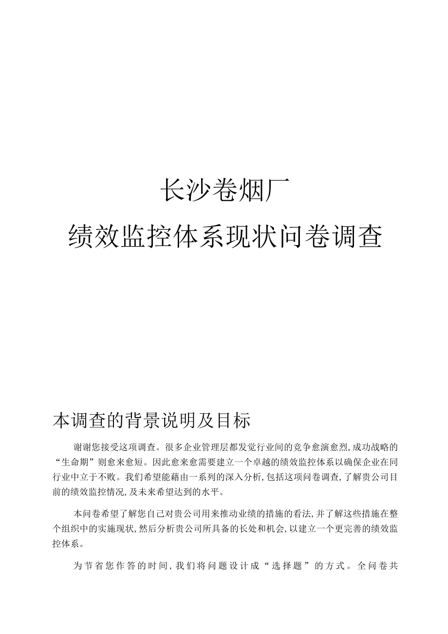 长沙卷烟厂绩效监控体系现状问卷调查(DOC 6页).docx_第1页