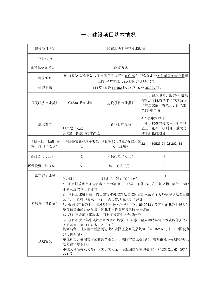 印花水洗生产线技术改造环评报告.docx_第2页