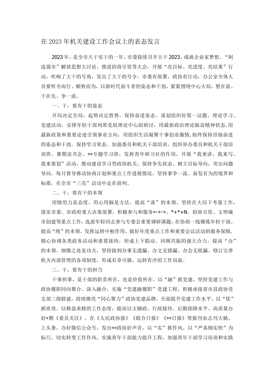 在2023年机关建设工作会议上的表态发言.docx_第1页