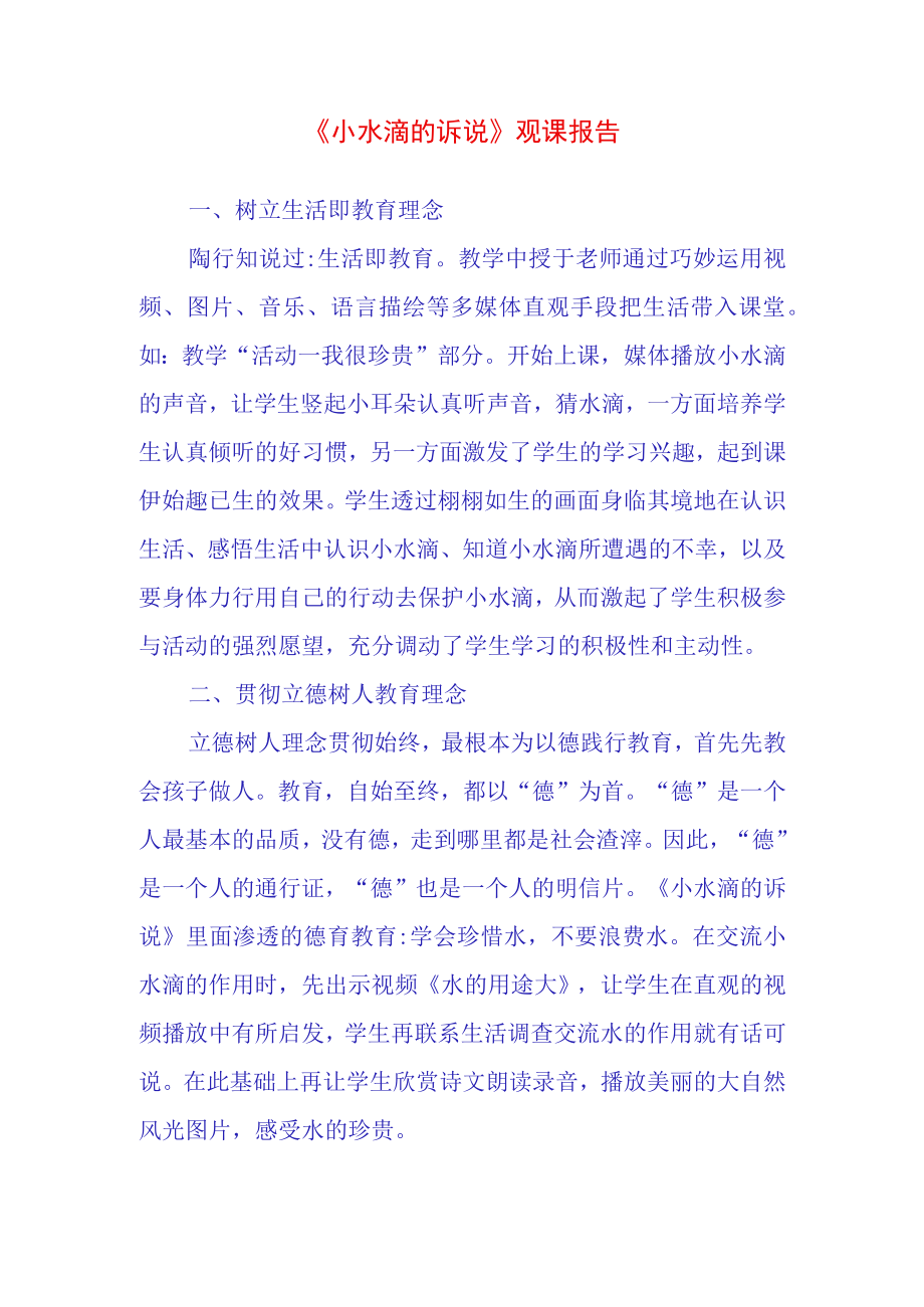 小水滴的诉说观课报告(43).docx_第1页