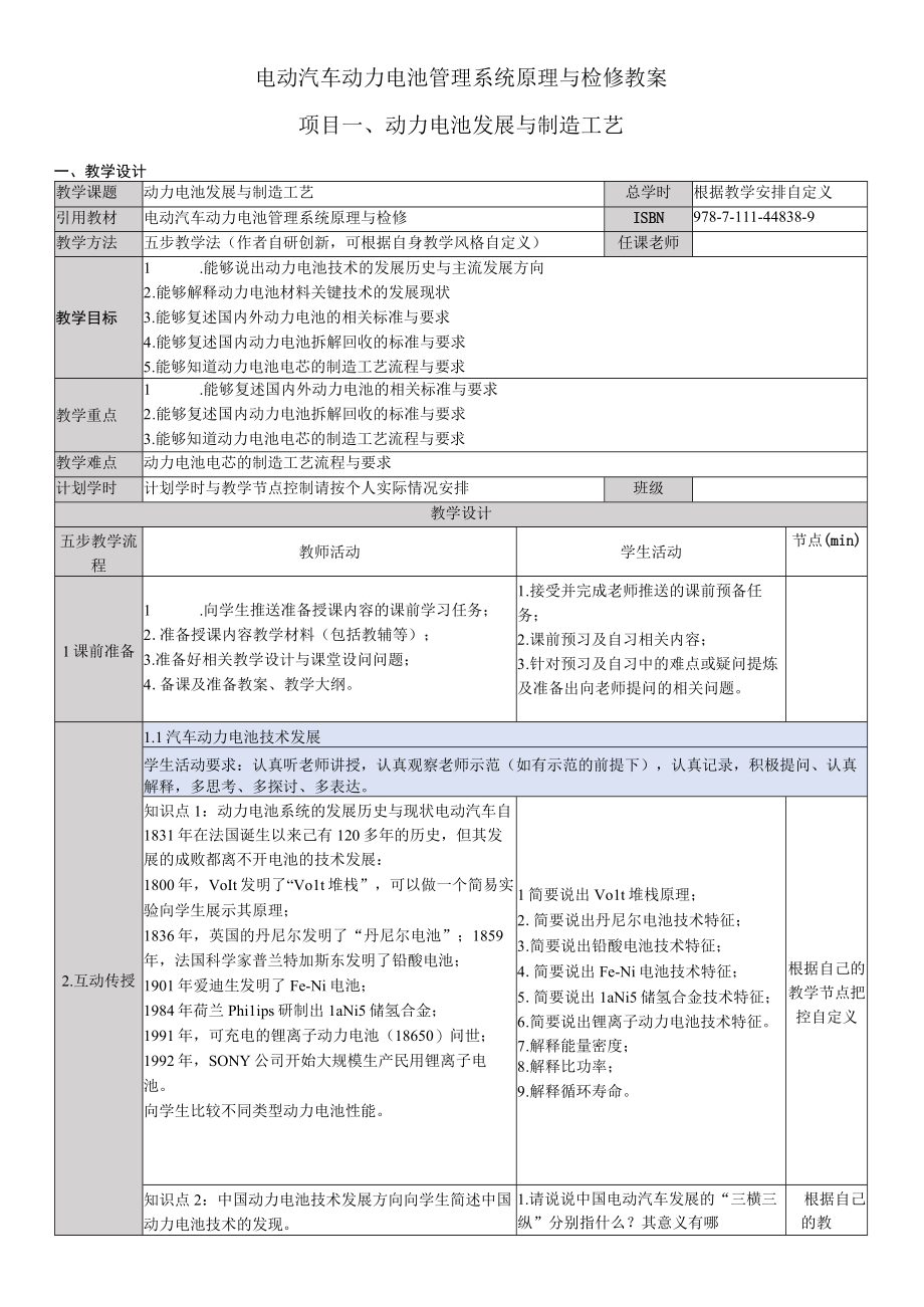 电动汽车动力电池管理系统原理与检修 教案 项目14 动力电池发展与制造工艺动力电池检查维护与更换.docx_第1页