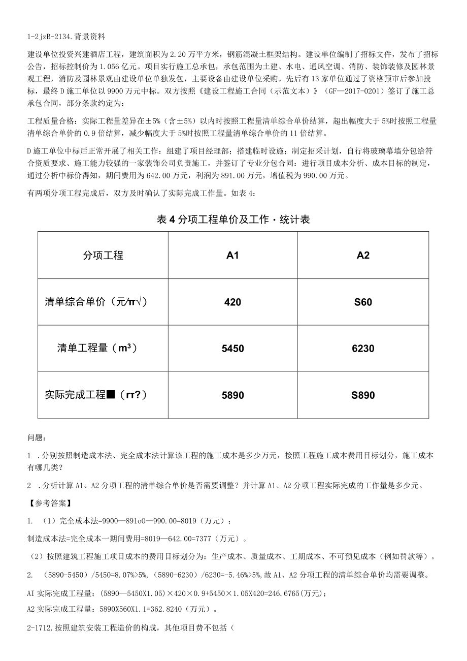 第45讲考点42：建筑工程造价与成本管理2.docx_第1页