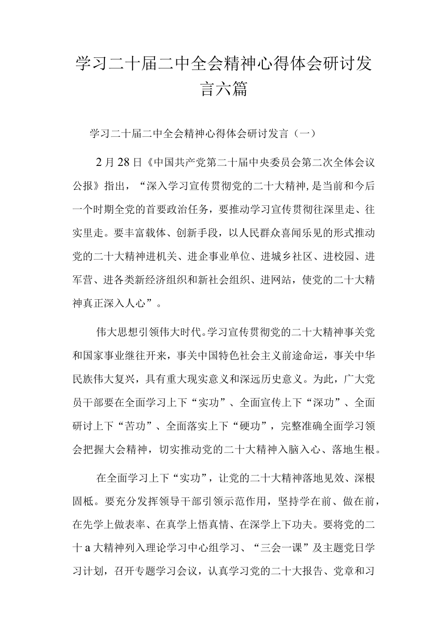 学习二十届二中全会精神心得体会研讨发言六篇.docx_第1页