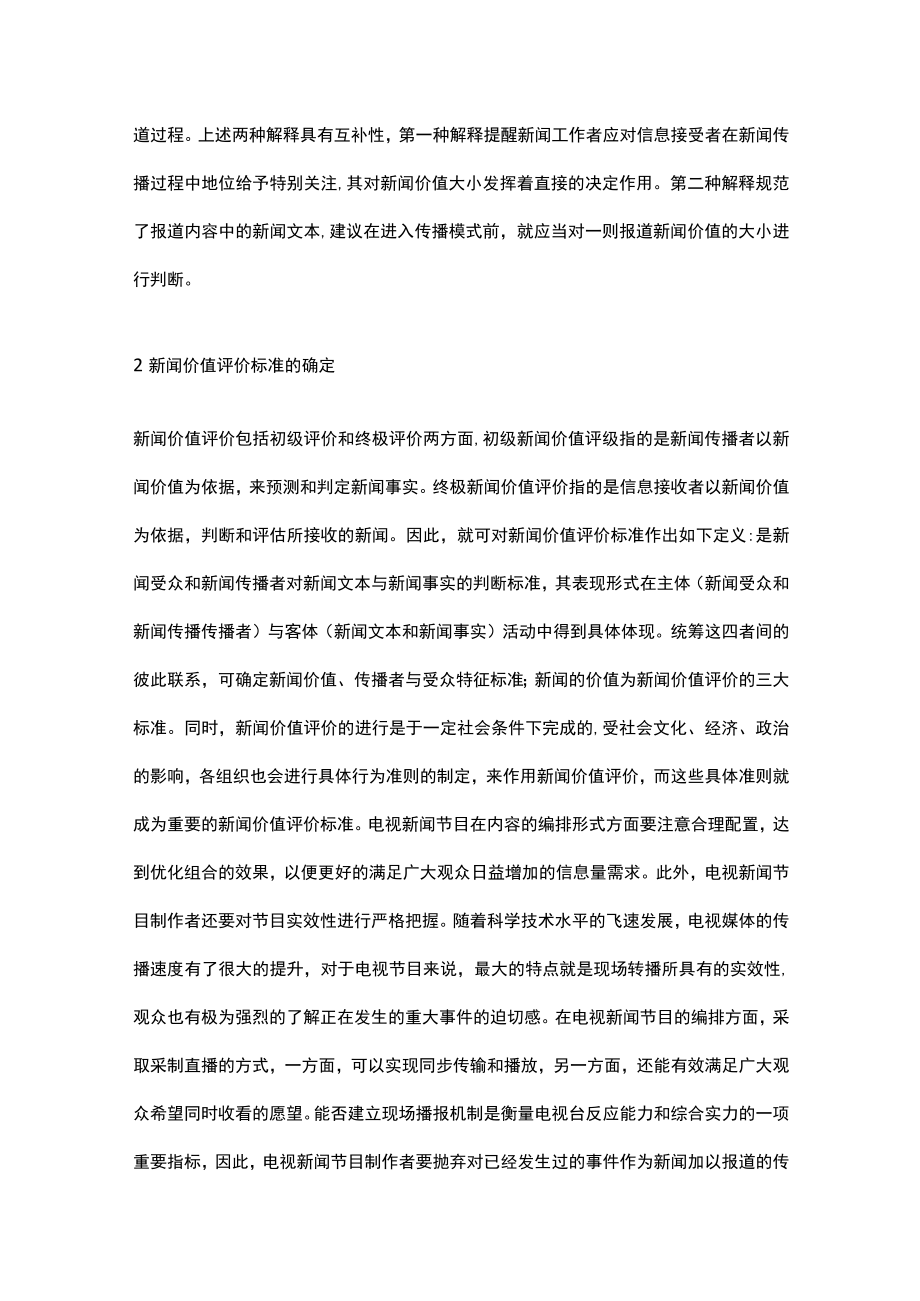 新闻价值评价标准与新闻价值的实现.docx_第2页