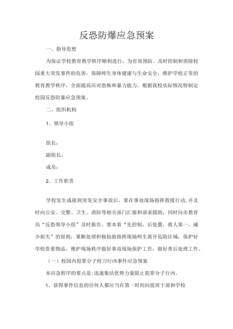 反恐防爆应急预案.docx_第1页