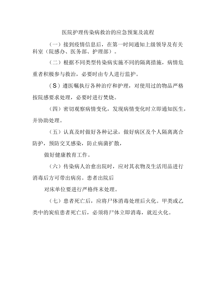 医院护理传染病救治的应急预案及流程.docx_第1页