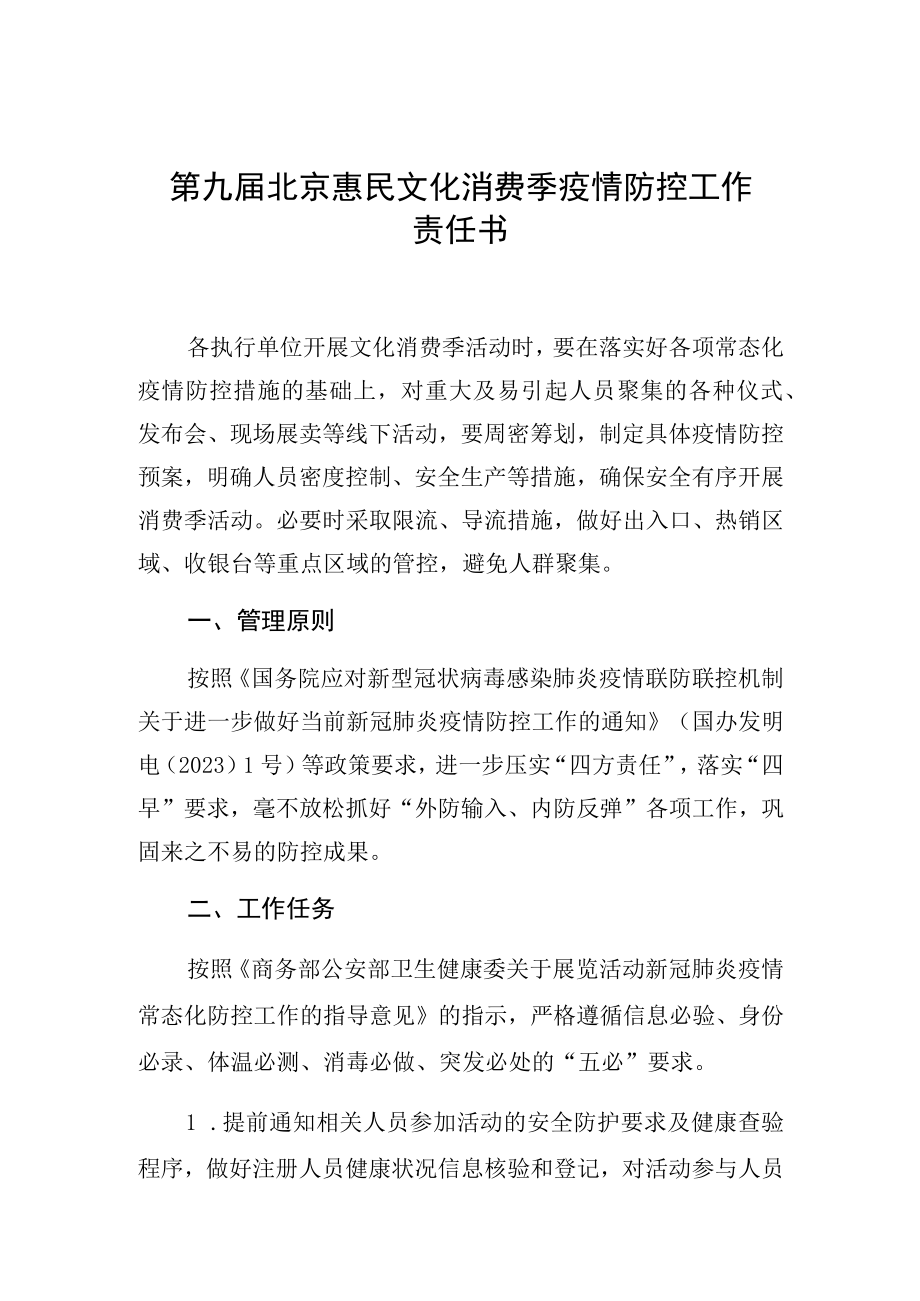 第九届北京惠民文化消费季疫情防控工作责任书.docx_第1页