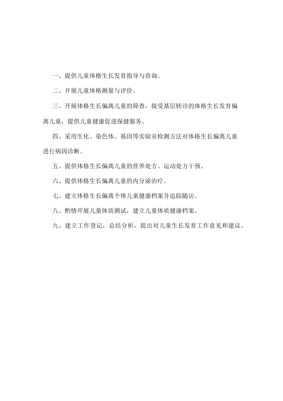 医院儿童生长发育科职责.docx_第1页