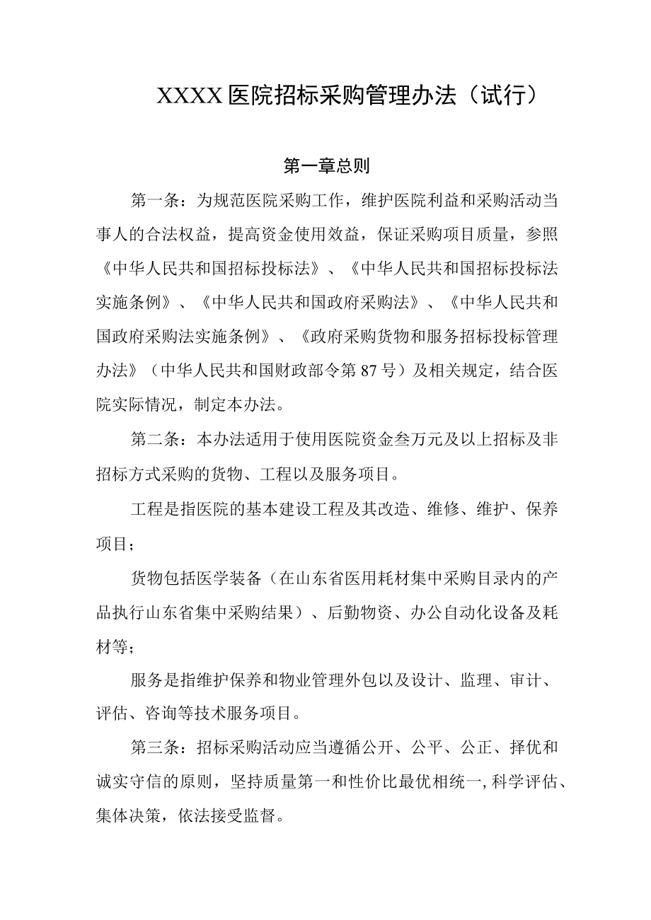 医院招标采购管理办法(试行).docx_第1页