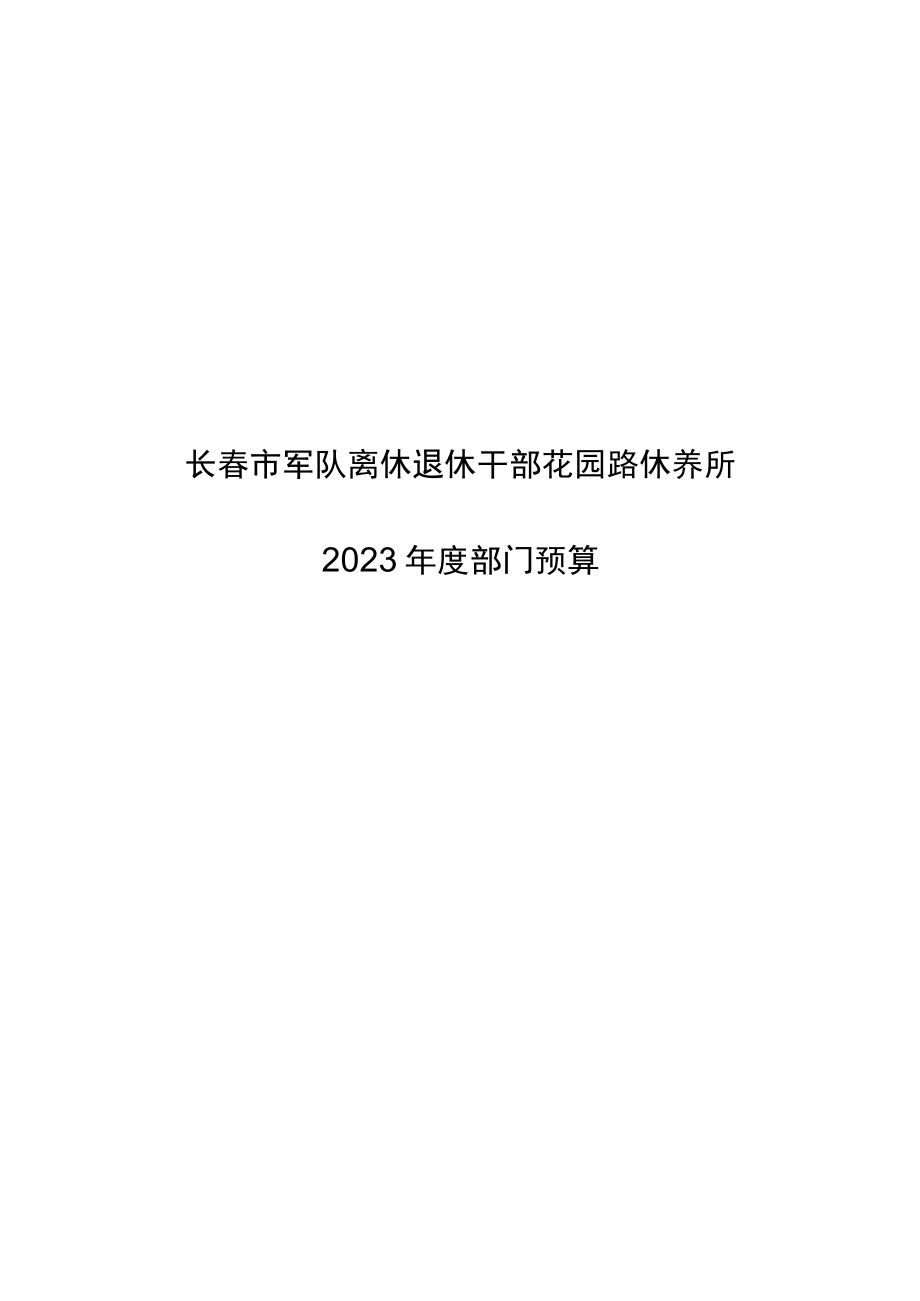 长春市军队离休退休干部花园路休养所.docx_第1页