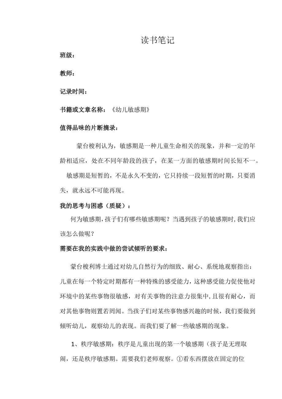 幼儿园教师读书笔记幼儿敏感期.docx_第1页