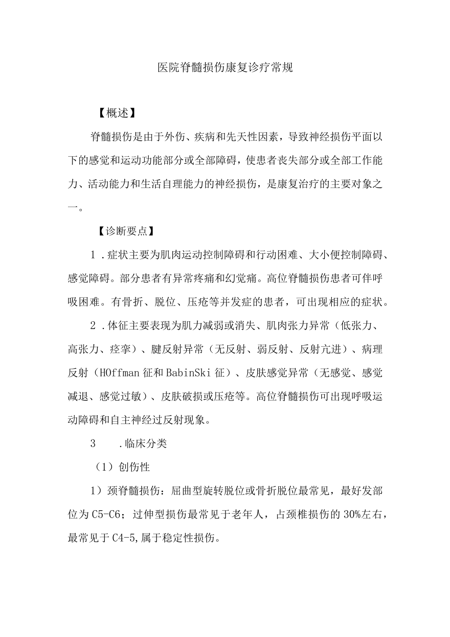 医院脊髓损伤康复诊疗常规.docx_第1页