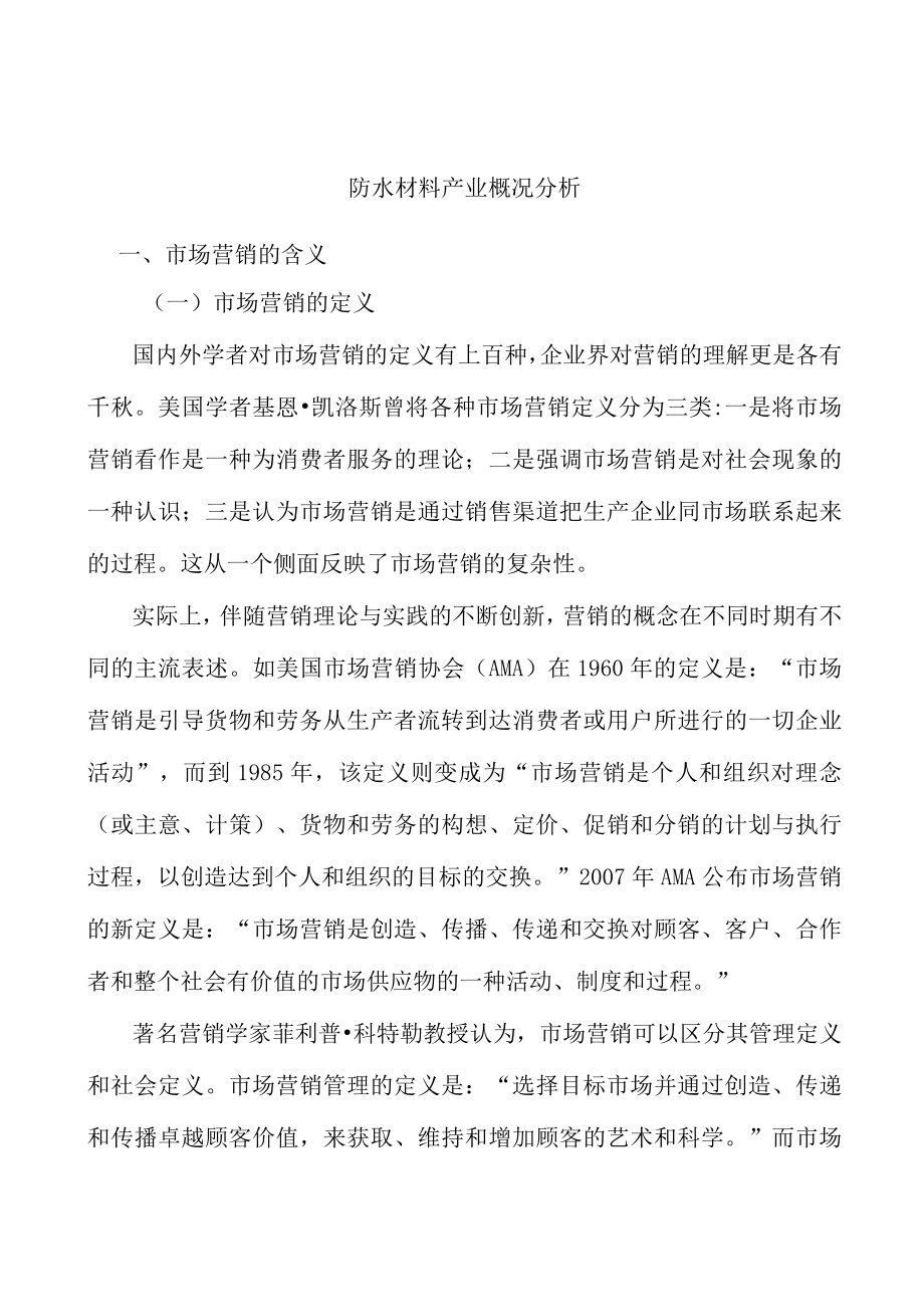 防水材料产业概况分析.docx_第1页