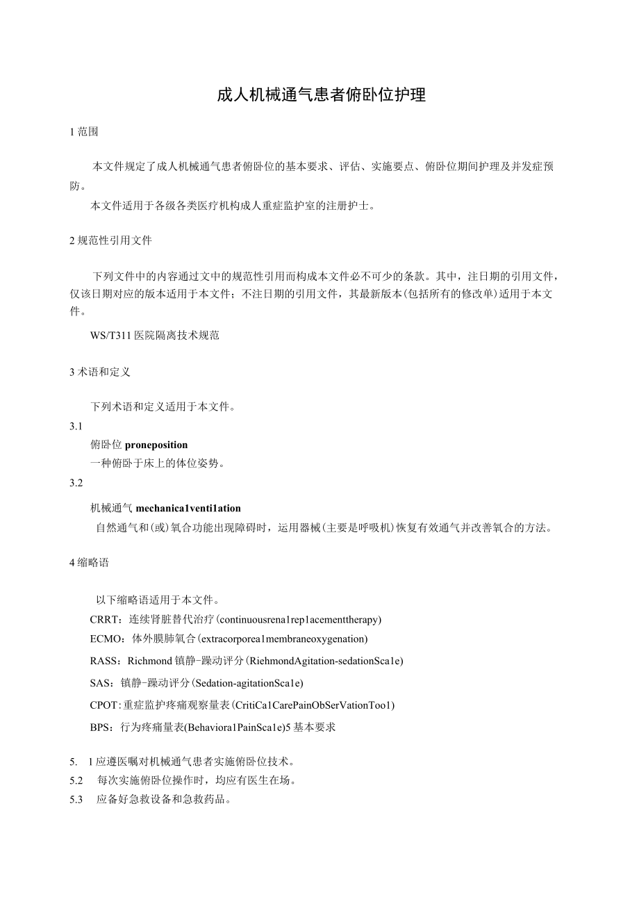 成人机械通气患者俯卧位护理4616.docx_第1页