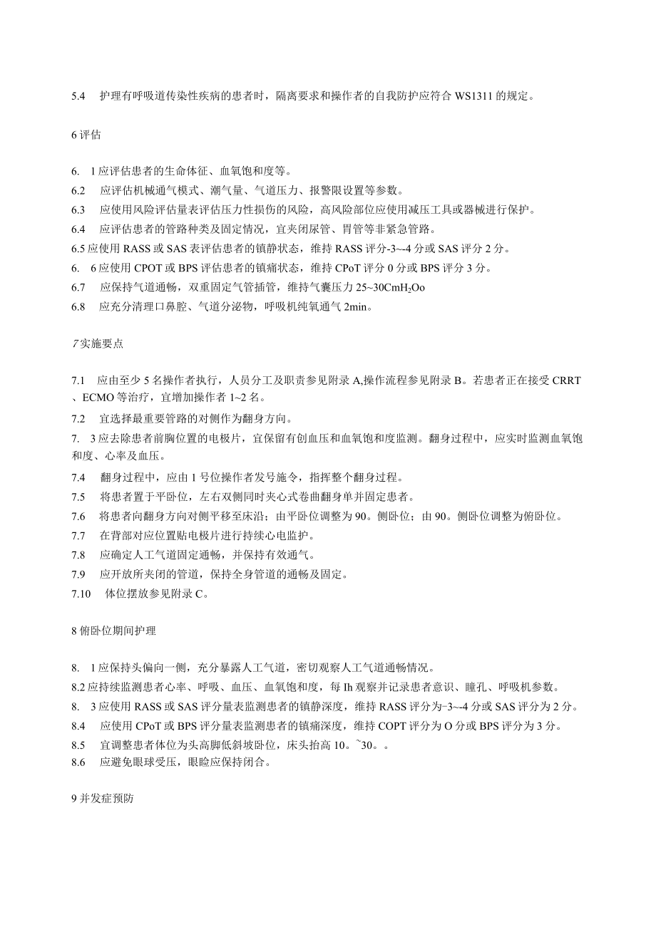 成人机械通气患者俯卧位护理4616.docx_第2页