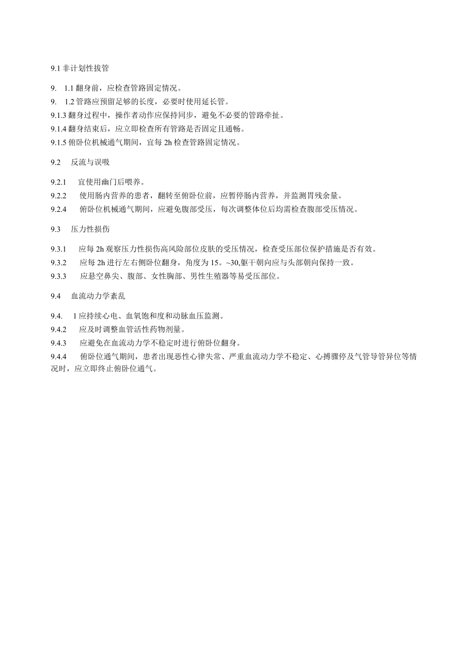 成人机械通气患者俯卧位护理4616.docx_第3页