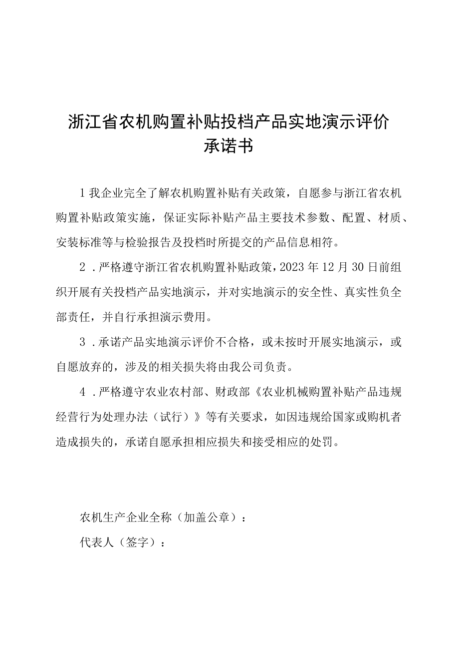 浙江省农机购置补贴投档产品实地演示评价承诺书产品实地验证表.docx_第1页