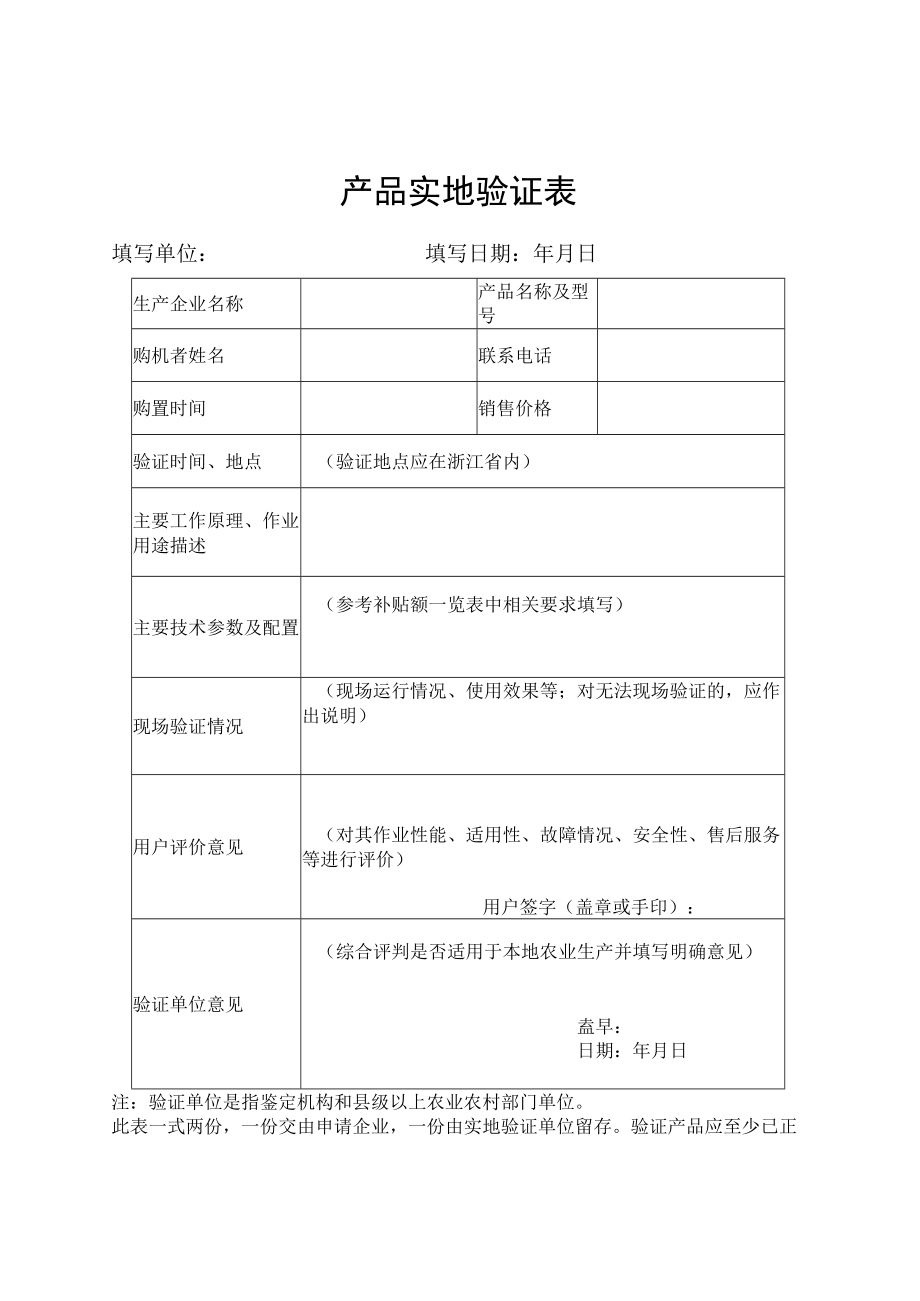 浙江省农机购置补贴投档产品实地演示评价承诺书产品实地验证表.docx_第2页