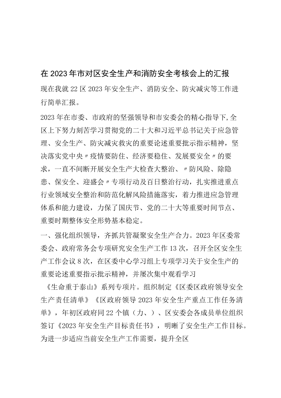 在2023年市对区安全生产和消防安全考核会上的汇报.docx_第1页