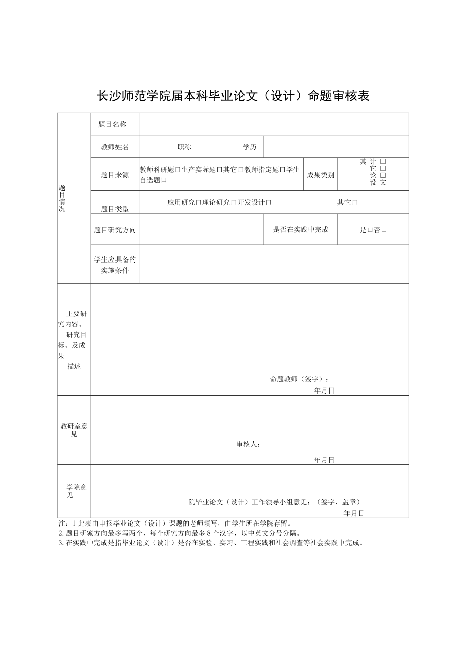 长沙师范学院届本科毕业论文设计命题审核表.docx_第1页