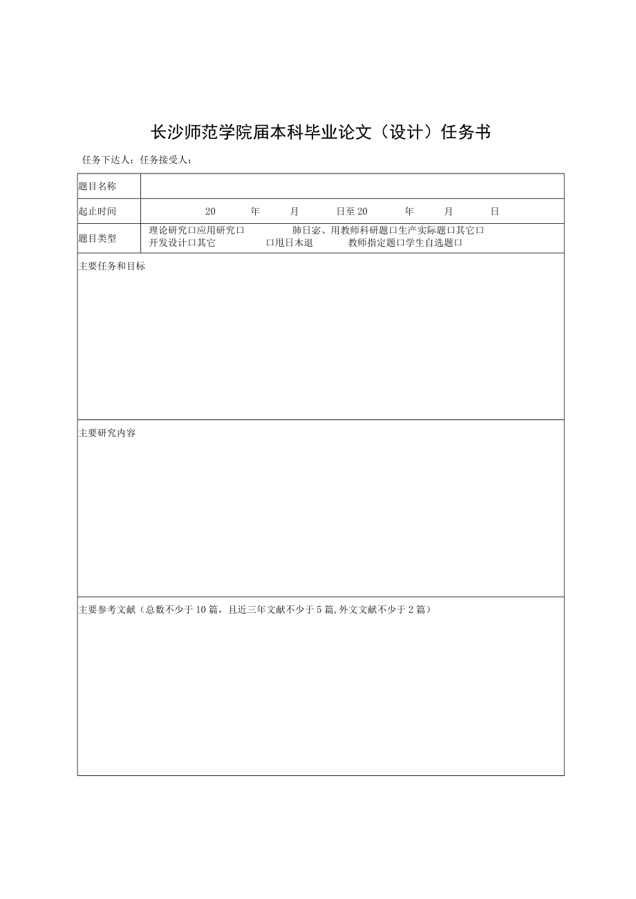 长沙师范学院届本科毕业论文设计命题审核表.docx_第2页