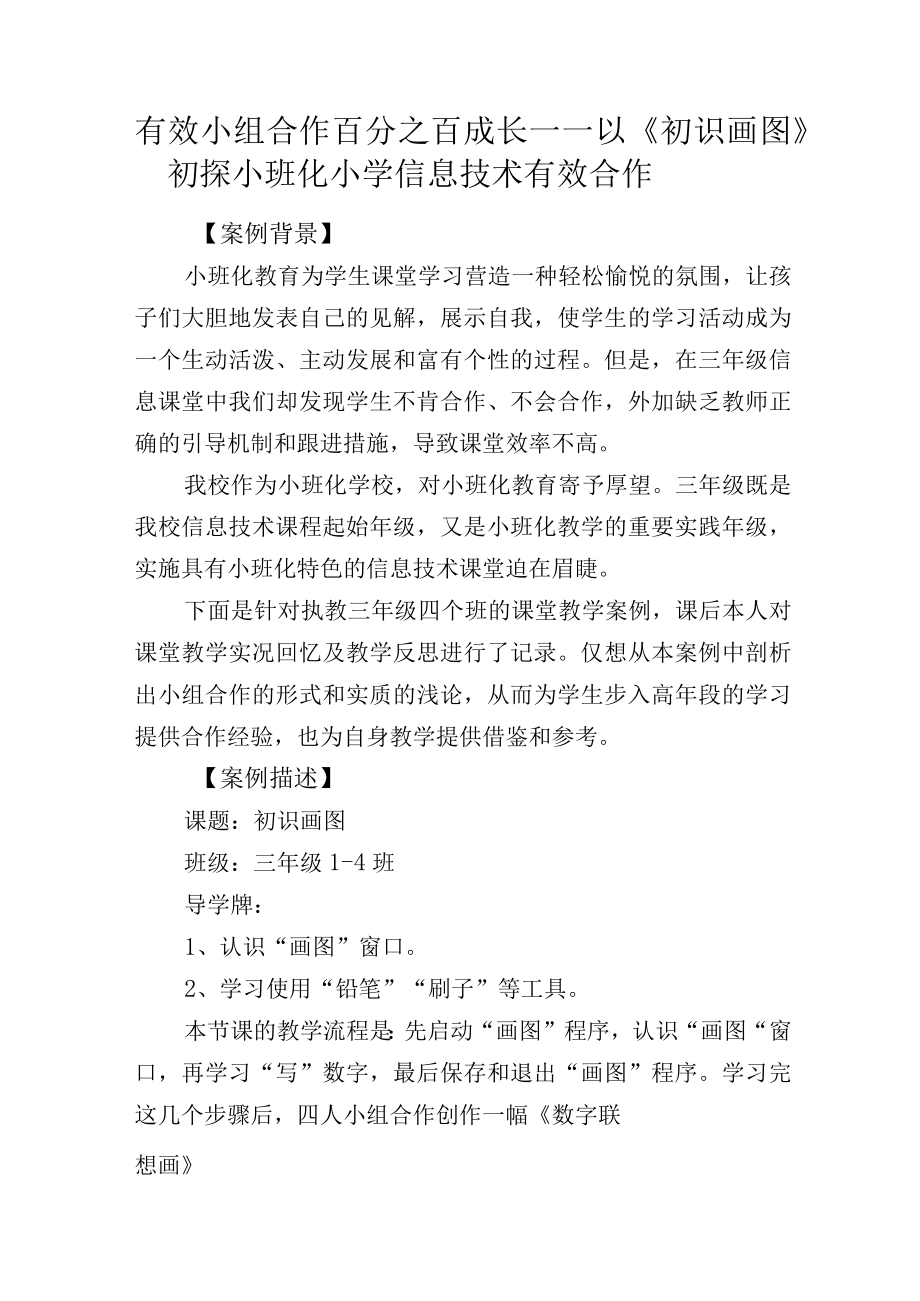 有效小组合作百分之百成长——以初识画图初探小班化小学信息技术有效合作.docx_第1页