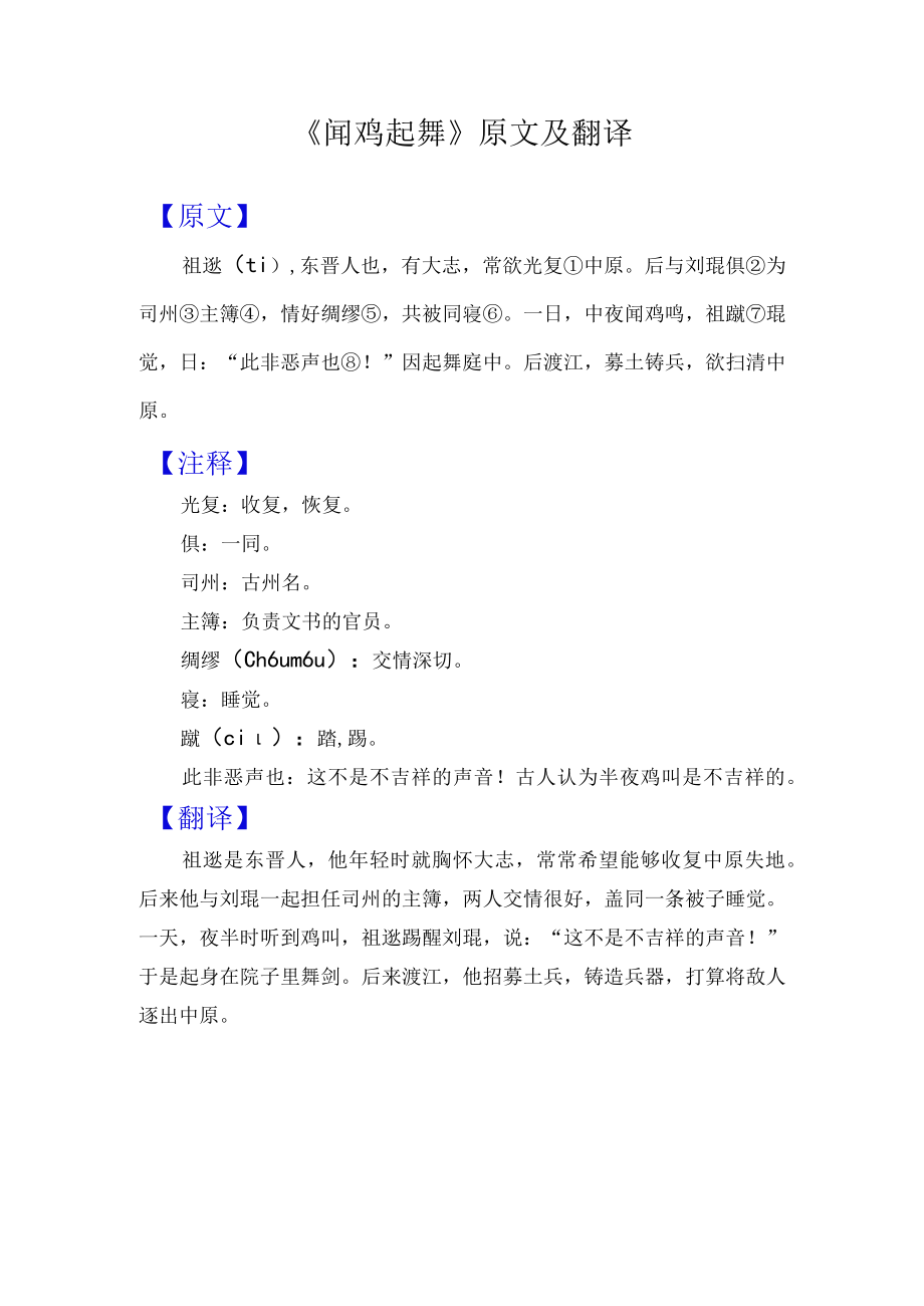 闻鸡起舞原文及翻译.docx_第1页